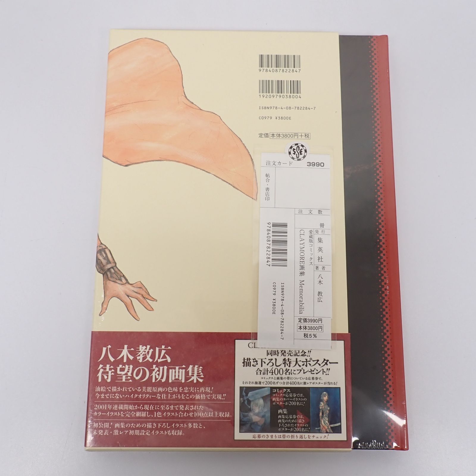 未開封 八木教広 CLAYMORE画集 Memorabilia 愛蔵版コミックス 集英社