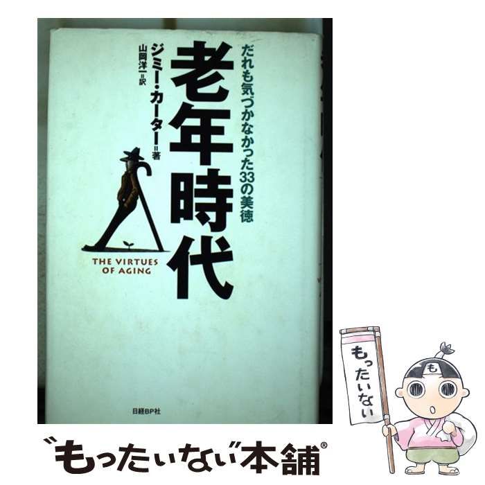 【中古】 老年時代 だれも気づかなかった３３の美徳/日経ＢＰ/ジミー・カーター 老年時代 だれも気づかなかった33の美徳 / ジミー・カーター