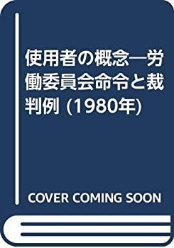 使用者の概念—労働委員会命令と裁判例 (1980年)