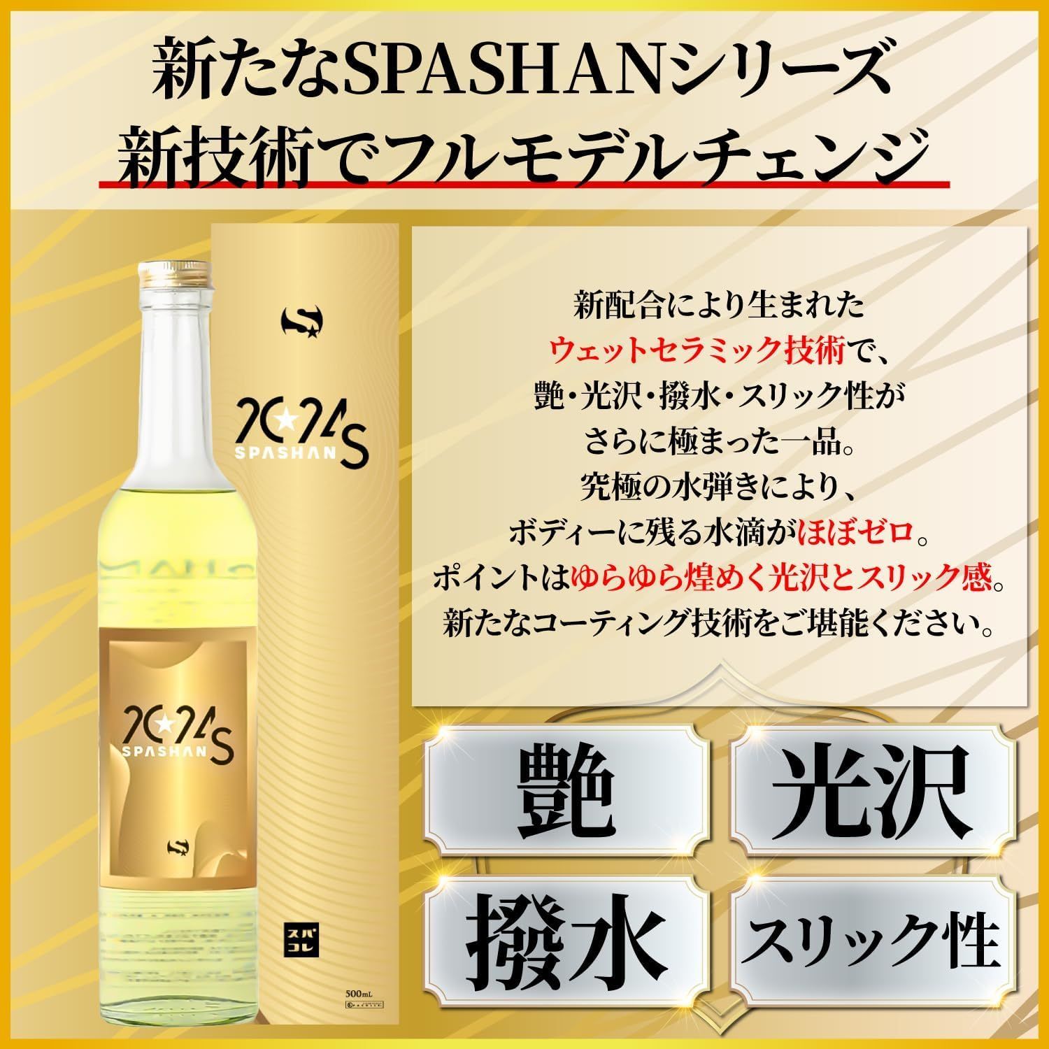 スパシャン SPASHAN コーティング剤 SPASHAN2024S スパシャン2024S 500ml 20〜100倍希釈 6ヶ月耐久 強力撥水 光沢