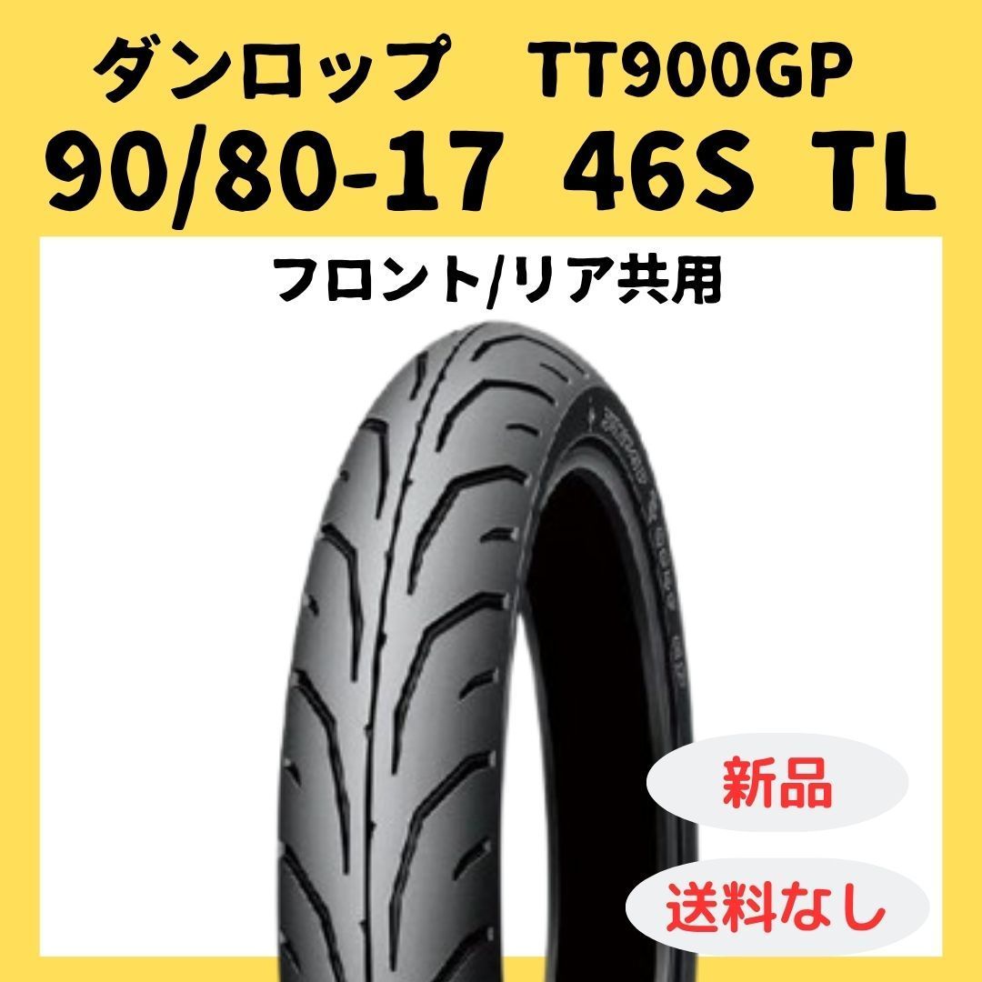 ダンロップ TT900GP 90/80-17 46S TL 237099 - メルカリ