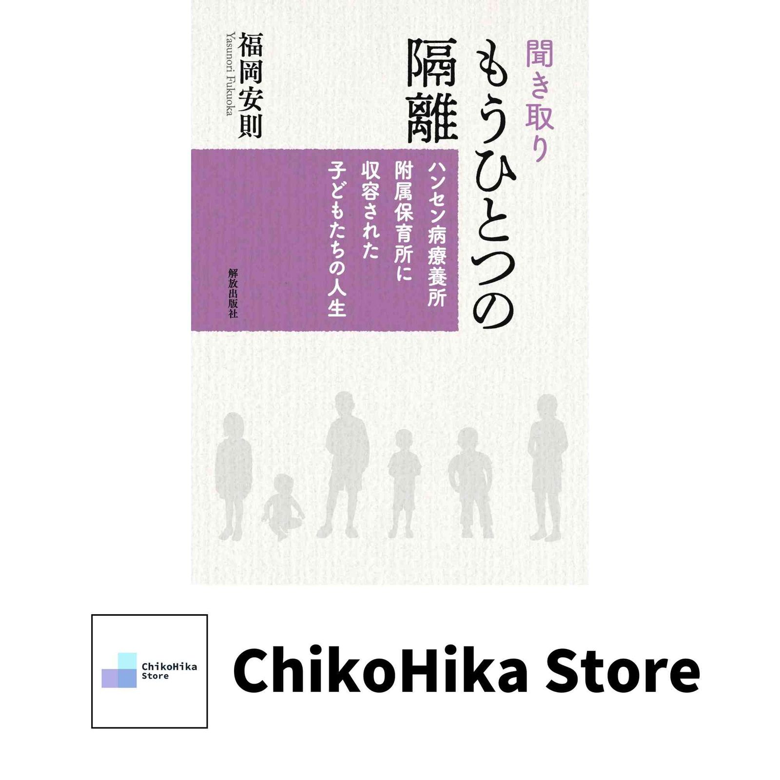 聞き取り もうひとつの隔離: ハンセン病療養所附属保育所に収容された子どもたちの人生 福岡 安則