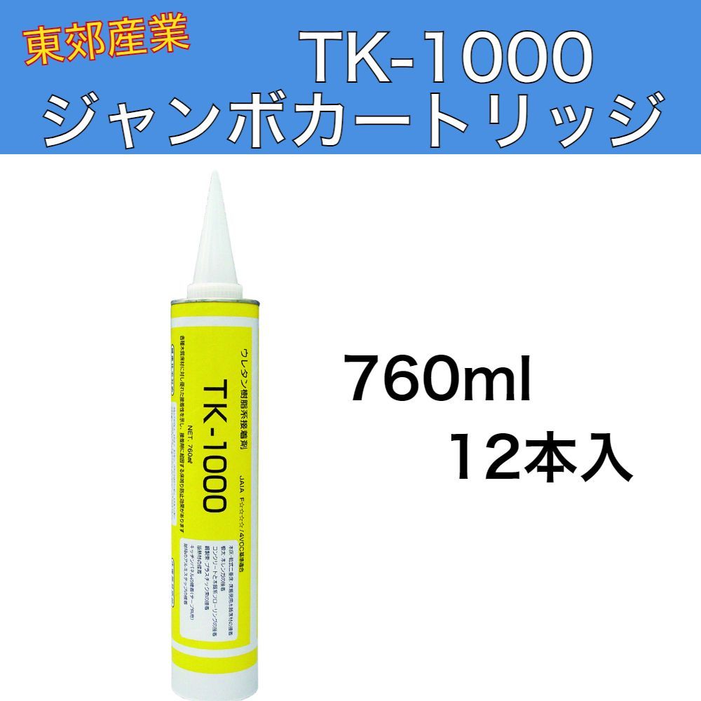 ハイシーラー TK-1000 ジャンボカートリッジ 760ml 12本入 1ケース 東郊産業 TK1000 ウレタン樹脂系 床仕上げ材用接着剤 内装用 健康住宅対応 床暖房対応品