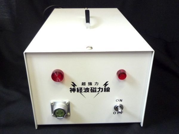 希少⭐︎超強力 神経波磁力線発生器　政木和三　政木研究所 政木研究所 超強力 神経波磁力線発生器 中古 1年保証 (セル