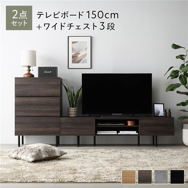 ワイドテレビボード チェスト 2点セット 〔テレビボード150cm幅 ワイドチェスト3段〕 ブラウン 異素材MIX インテリア家具 組立品