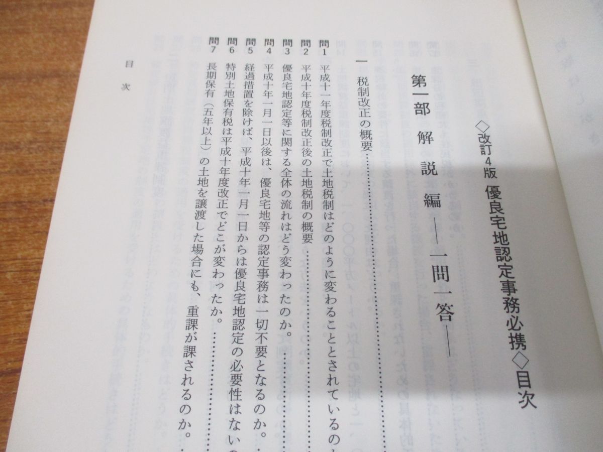 優良宅地認定事務必携 改訂４版/大成出版社/建設省建設経済局（単行本） ○01)【同梱不可】優良宅地認定事務必携/建設省建設経済局/大成