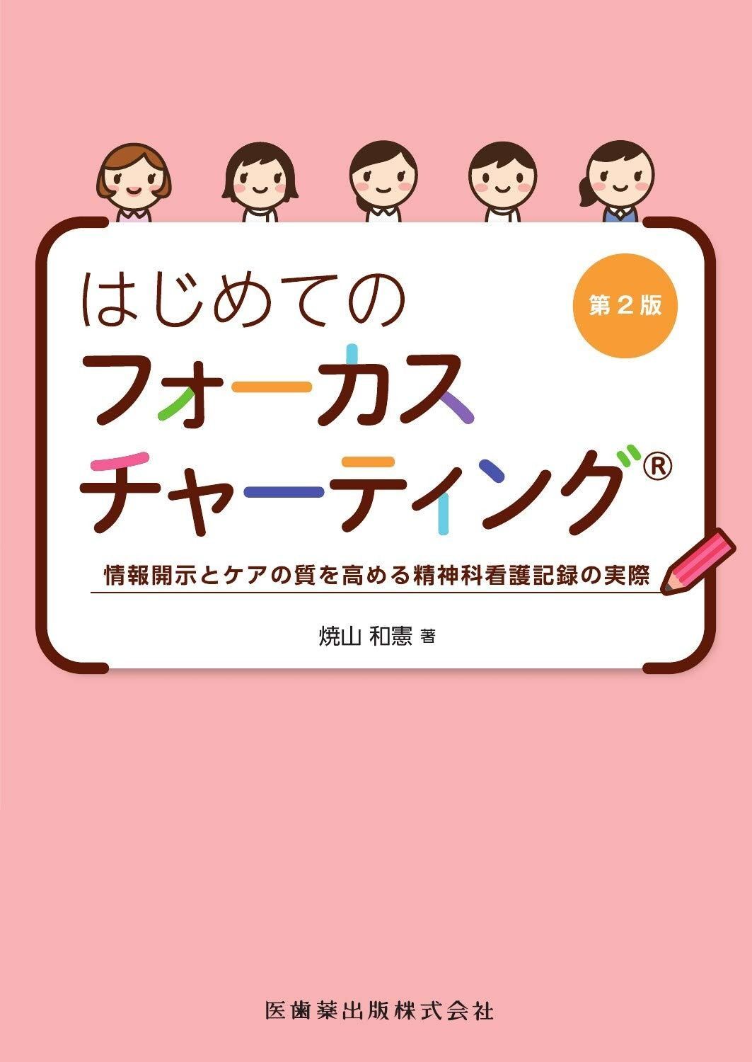 100%新品，高品質 はじめてのフォーカスチャーティング 第2版 情報開示とケアの質を高める精神科看護記録の実際 その他