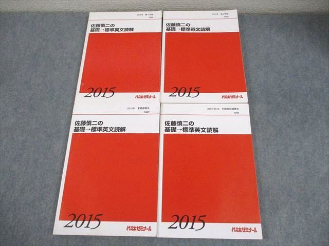 代々木ゼミナール 代ゼミ 佐藤慎二の基礎→標準英文読解 テキスト通年セット 2015 計4冊 058R0D 代々木ゼミナール 代ゼミ 佐藤慎二の基礎→標準英文読解
