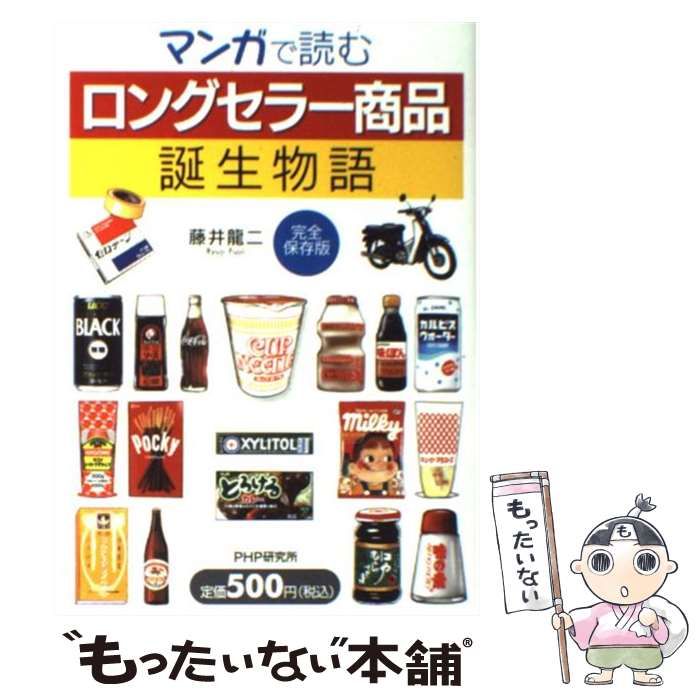 中古】 マンガで読む「ロングセラー商品」誕生物語 完全保存版