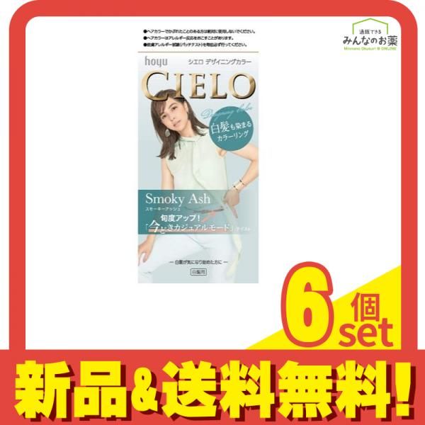 CIELO(シエロ) デザイニングカラー スモーキーアッシュ [1剤32g+2剤96mL+シャンプー10mL+トリートメント10g] 1個 6個セット まとめ売り