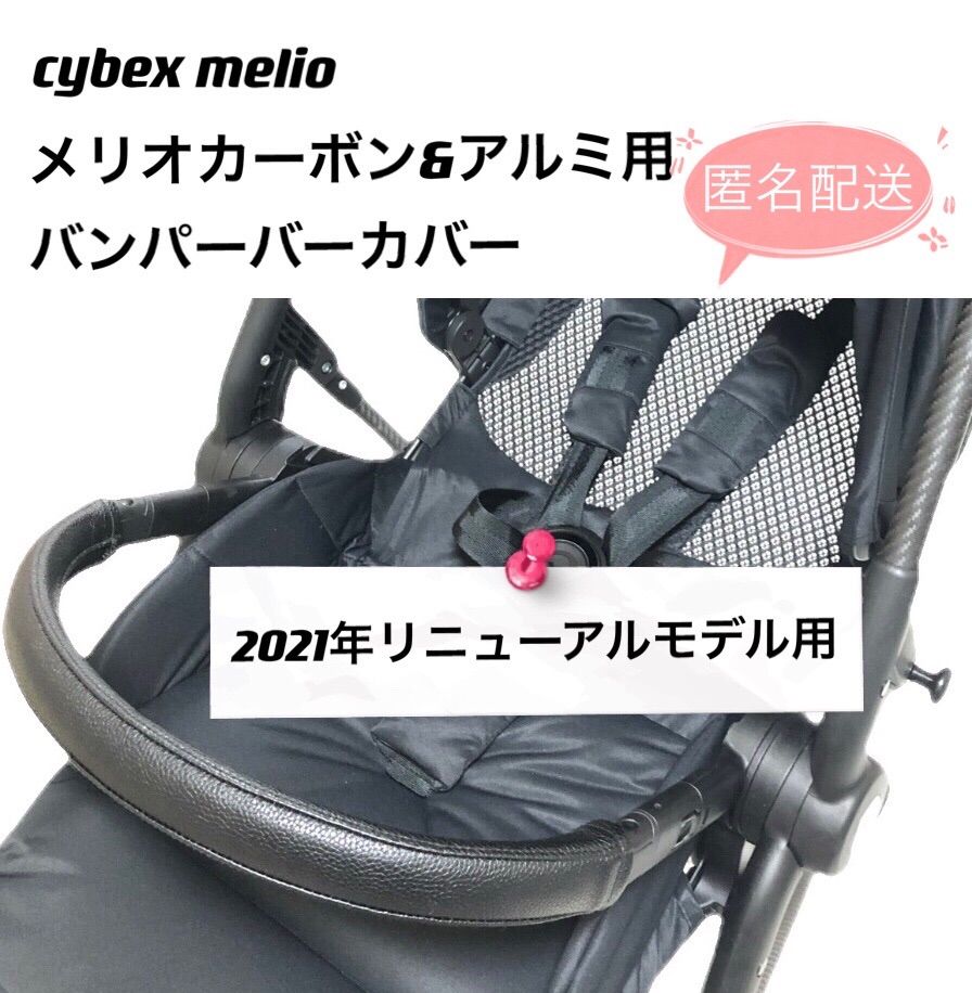 cybex 新型メリオカーボン用 サイベックスベビーカー ハンドルカバー