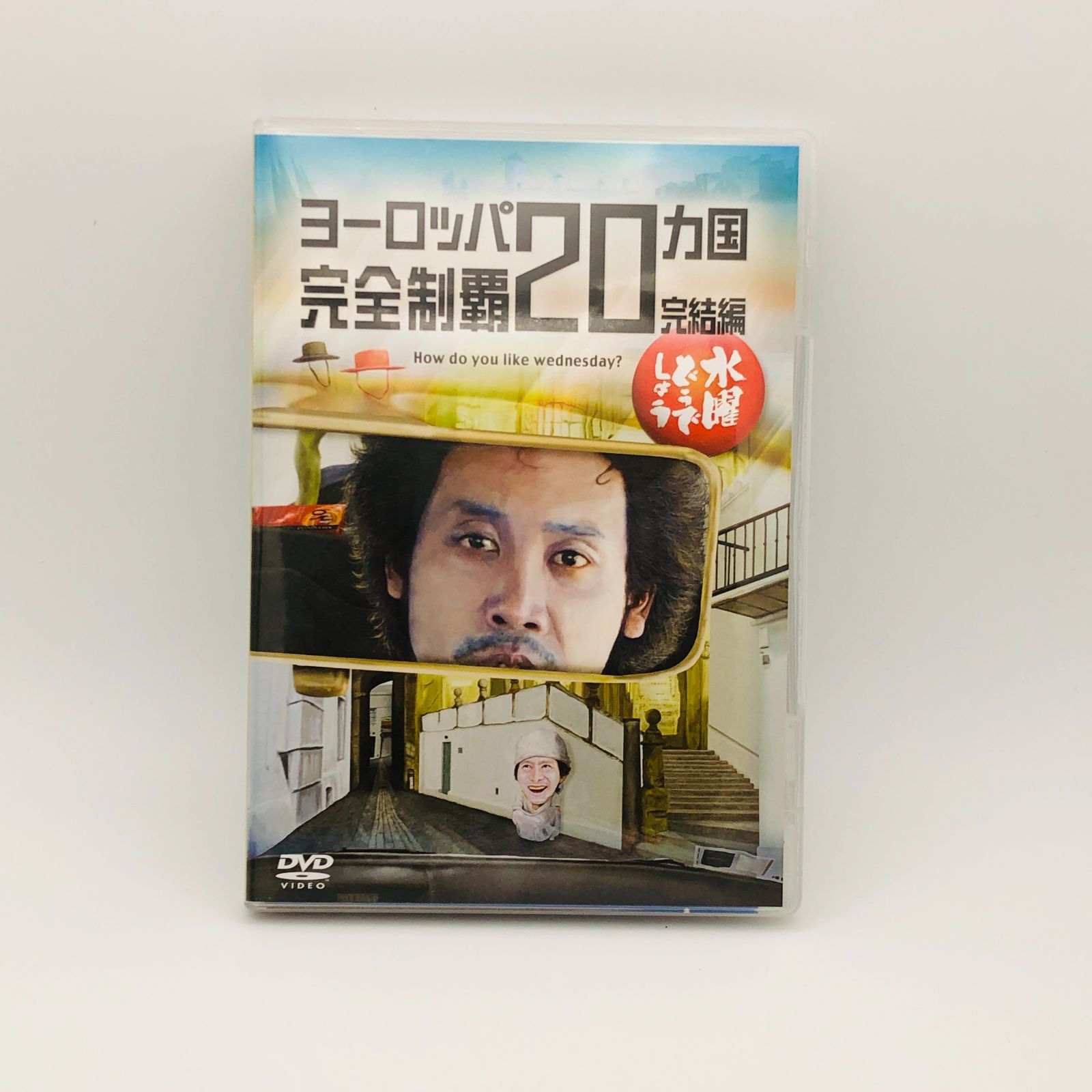 人気 ヨーロッパ 20 カ国 完全 制覇 完結 編 dvd