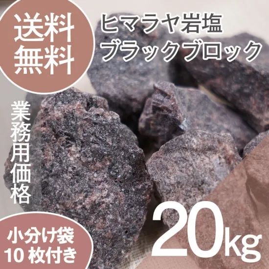 超お得♪ ヒマラヤ岩塩 塩 ブラックソルト 20キロ ヒマラヤ岩塩 ブラックソルト ブロック 20kg 食用不可 硫黄の