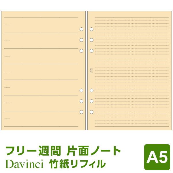 システム手帳 リフィル 】Davinci ダ・ヴィンチ A5サイズ 6穴 竹紙