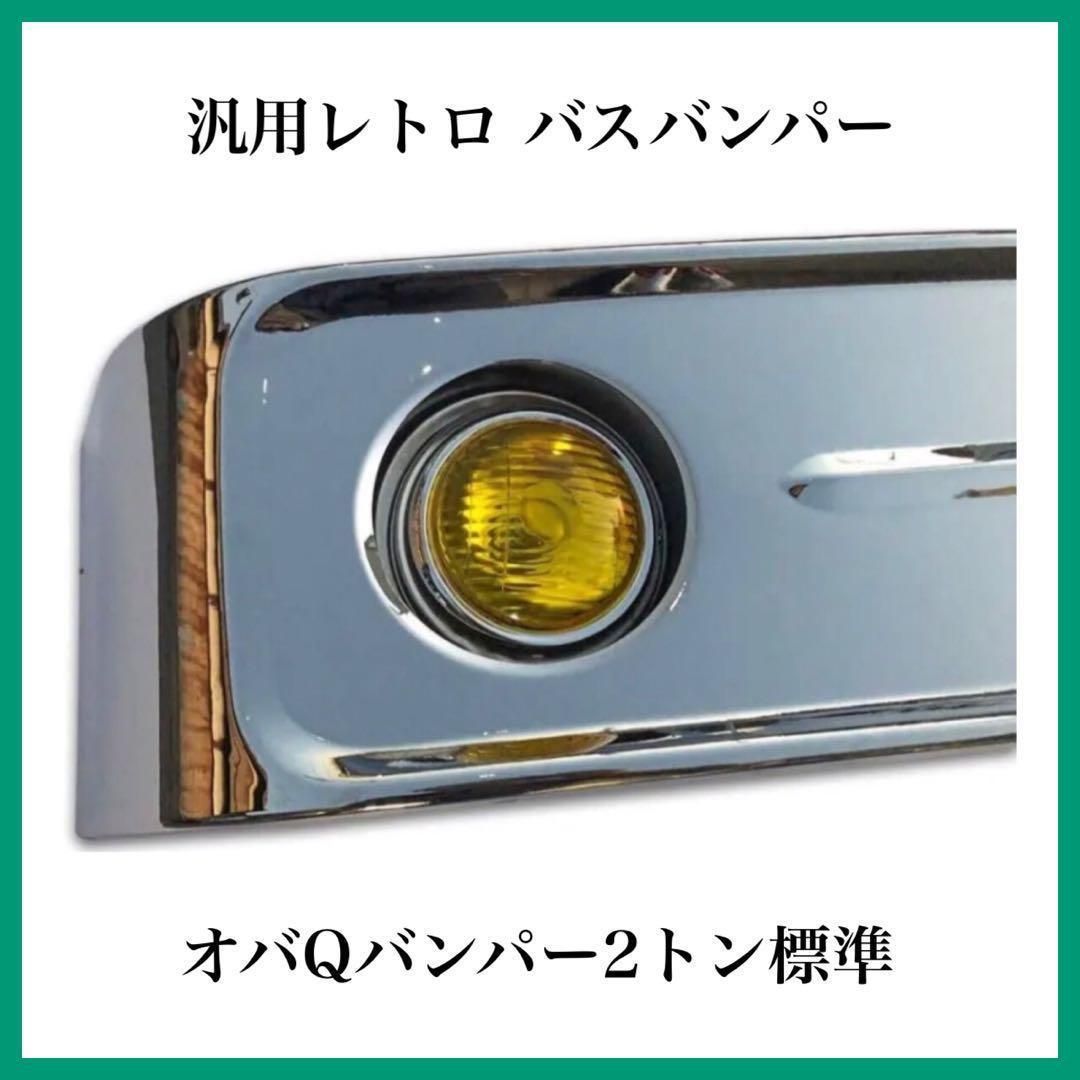 汎用 バス バンパー レトロ オバQ メッキ バンパー 4トン ワイド 新品 2300mm 汎用 バス バンパー レトロ オバQ メッキ バンパー 2トン 標準 新品 1800mm