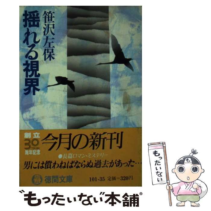 中古】 揺れる視界 (徳間文庫) / 笹沢左保 / 徳間書店 - メルカリ