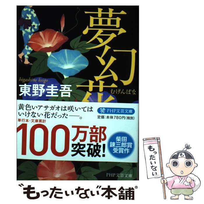 中古】 夢幻花 （PHP文芸文庫） / 東野 圭吾 / PHP研究所