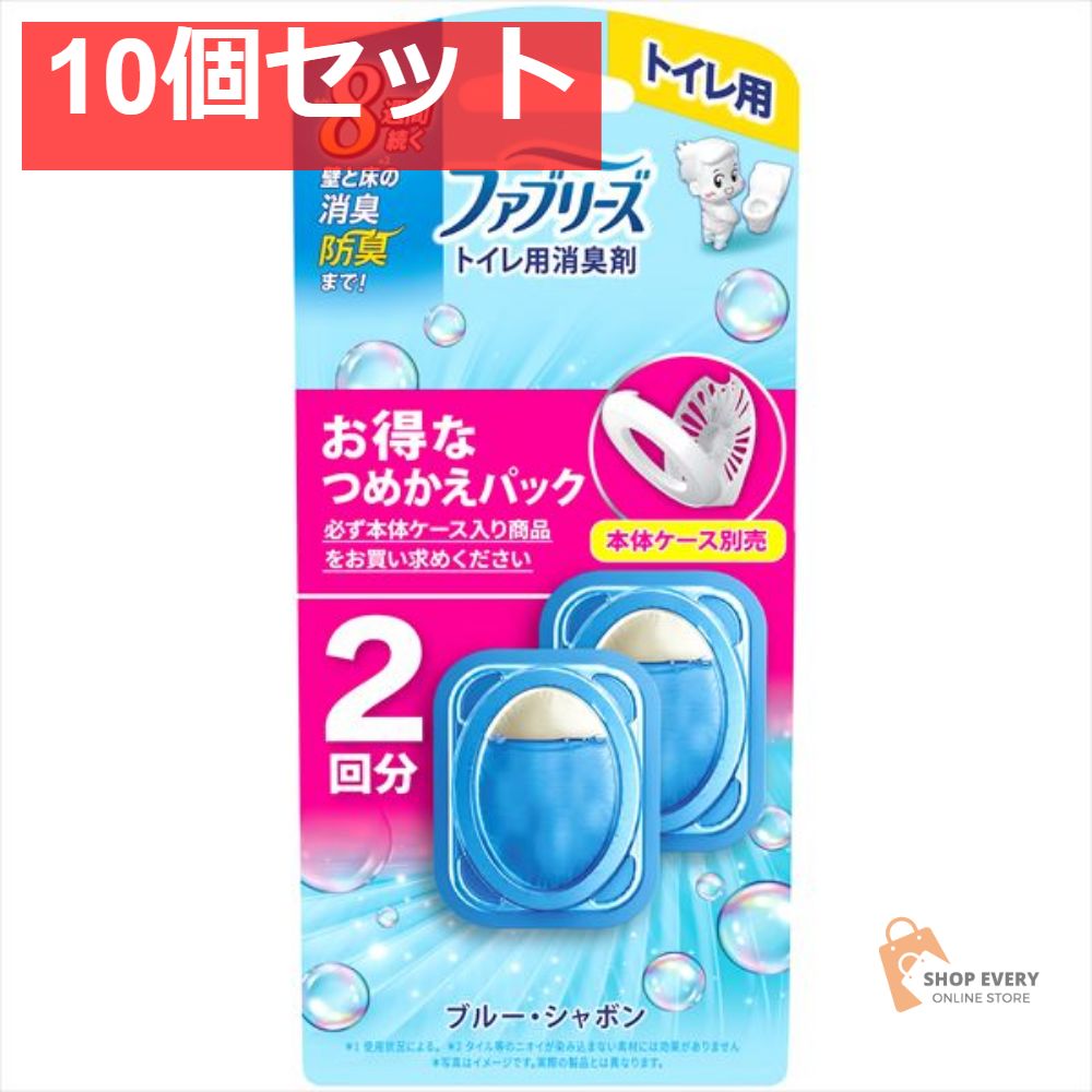 ファブリーズ トイレ用消臭剤 ブルー シャボンつめかえ2個パック 10個セット