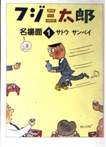 フジ三太郎名場面 1 (朝日文庫)