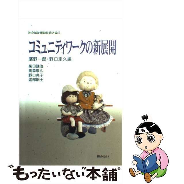 コミュニティワークの新展開 社会福祉援助技術各論 (2) - 人文/社会