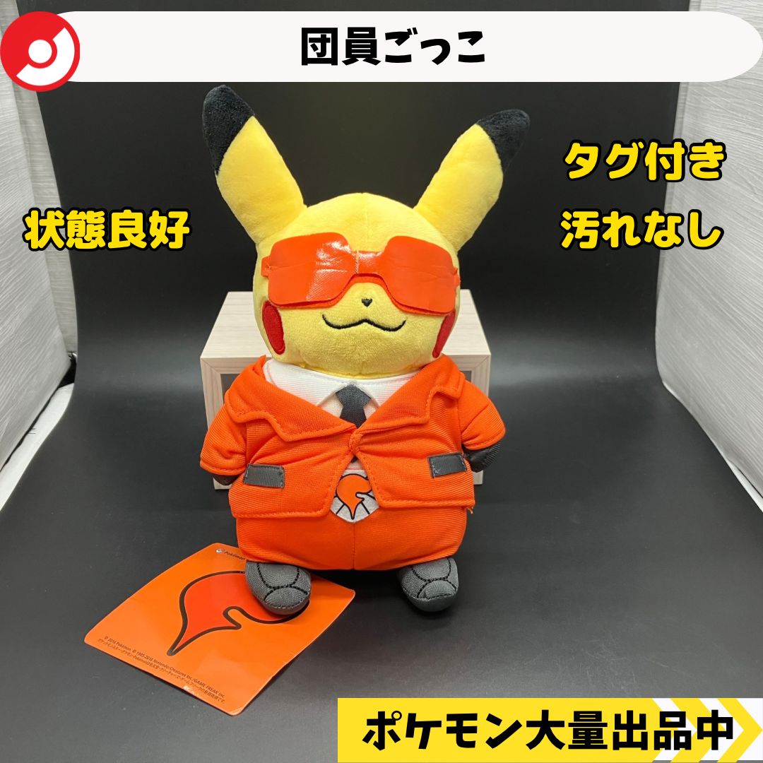 団員ごっこ フレア団 ピカチュウ ポケモンセンター限定 【⑦ ポケモン