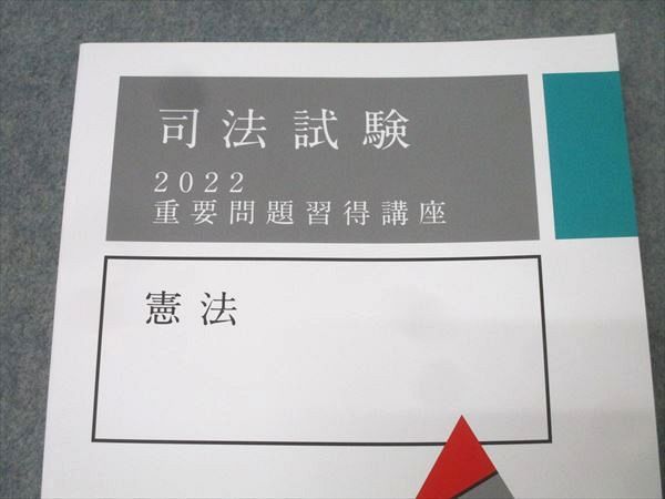 アガルート2022重要問題習得講座 アガルートアカデミー 司法試験 重要問題習得講座 憲法 2022年合格目標