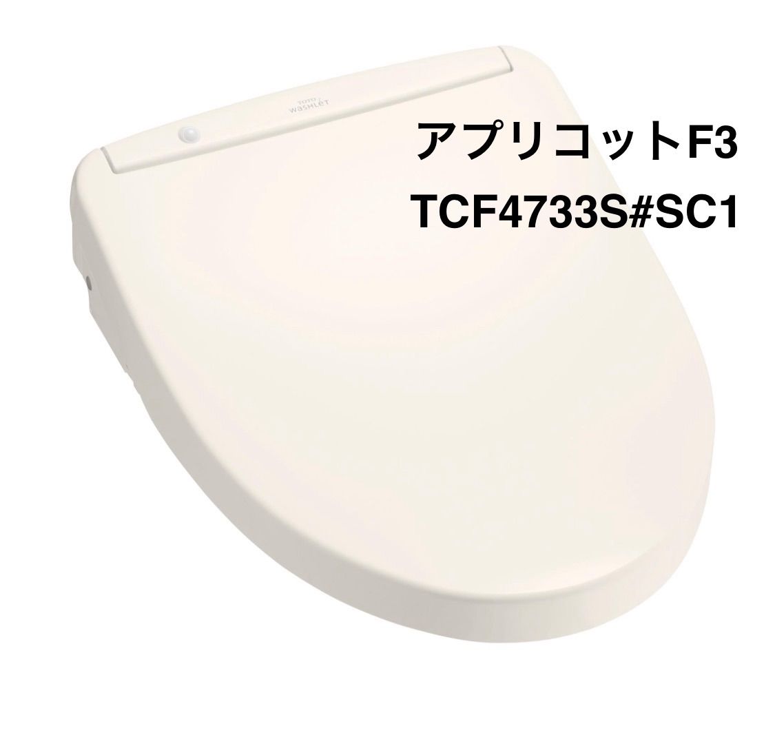 TOTO】温水洗浄便座 ウォシュレット・アプリコットF3 TCF4733S #SC1 