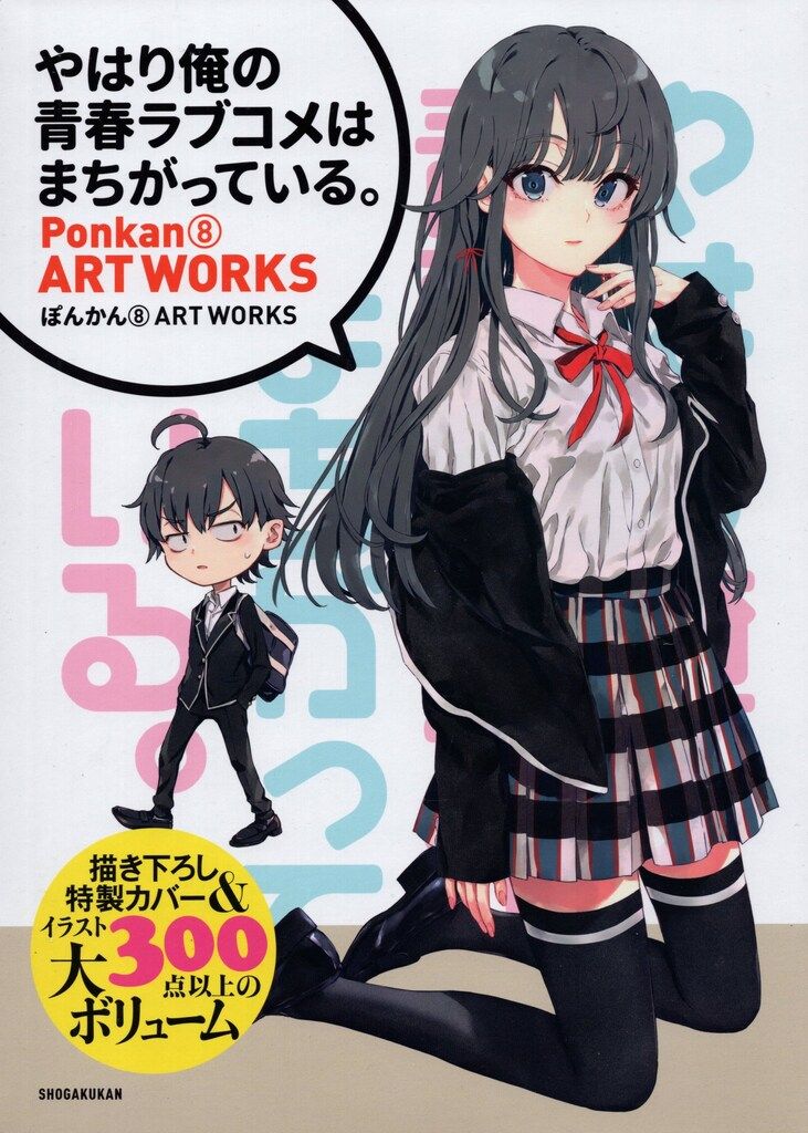 小学館 ぽんかん⑧ やはり俺の青春ラブコメはまちがっている。ぽんかん 【初版】『やはり俺の青春ラブコメはまちがっている。』ぽんかん⑧ ARTWORKS