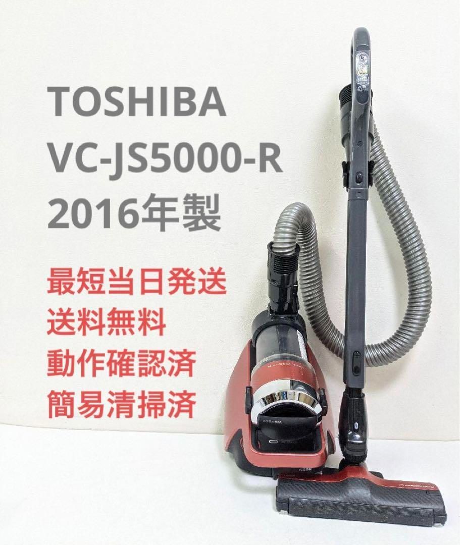 掃除機TOSHIBA 東芝 VC-JS5000-R サイクロン掃除機 キャニスター型