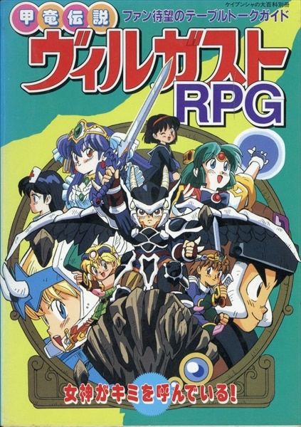 勁文社 TRPG 甲竜伝説ヴィルガストRPG - メルカリ