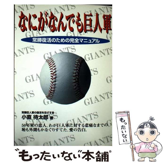【中古】 なにがなんでも巨人軍 常勝復活のための完全マニュアル/出版館ブック・クラブ/小直待太郎 中古】 なにがなんでも巨人軍 常勝復活のための完全マニュアル