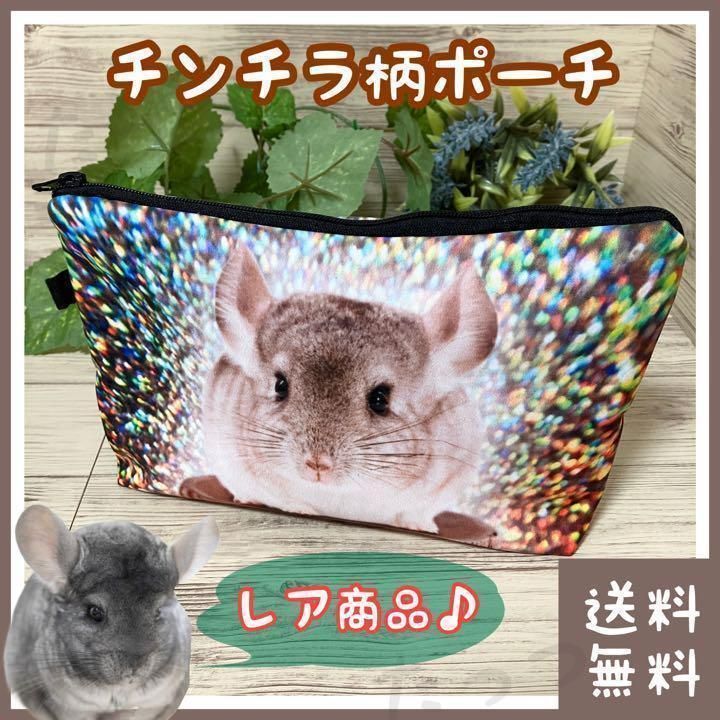 ポーチ チンチラ柄 - 小動物用品