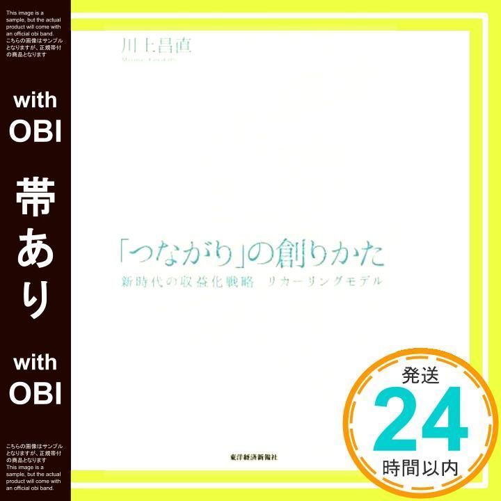 帯あり つながり の創りかた 新時代の収益化戦略 リカーリングモデル 単行本 Jun 07 2019 川上 昌直_07