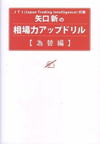 矢口新の相場力アップドリル 為替編