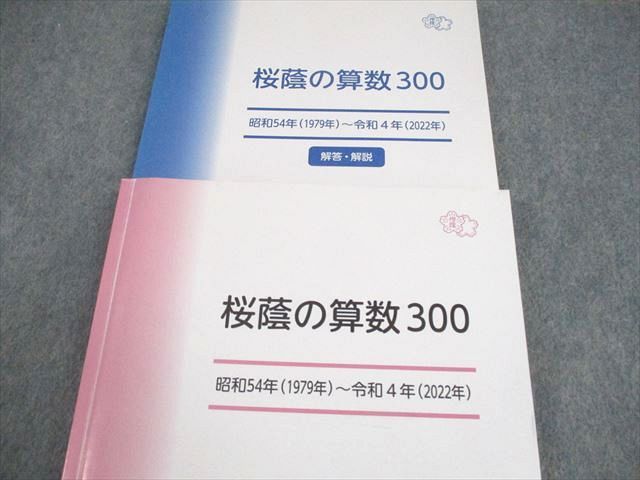 早稲田アカデミー 小6 桜蔭の算数300 昭和54年(1979年)〜令和4年(2022年) 状態良い 計2冊 018S2D 早稲田アカデミー 小6 桜蔭の算数300 昭和54年(1979年)～令和4年