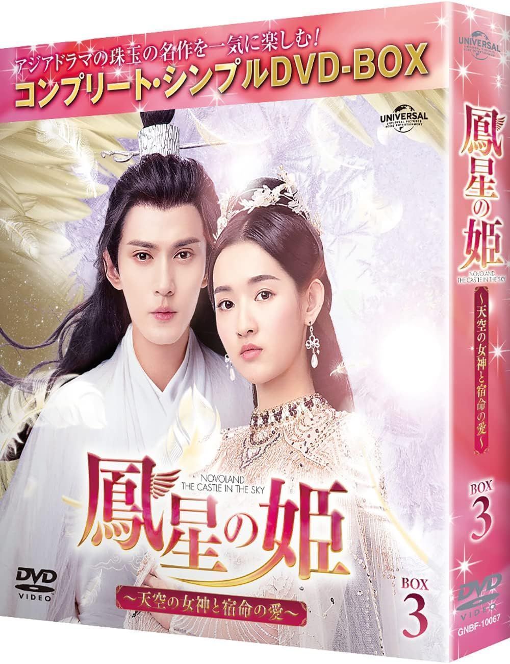 鳳星の姫~天空の女神と宿命の愛~　DVD‐BOX1.2.3　未開封中国ドラマ