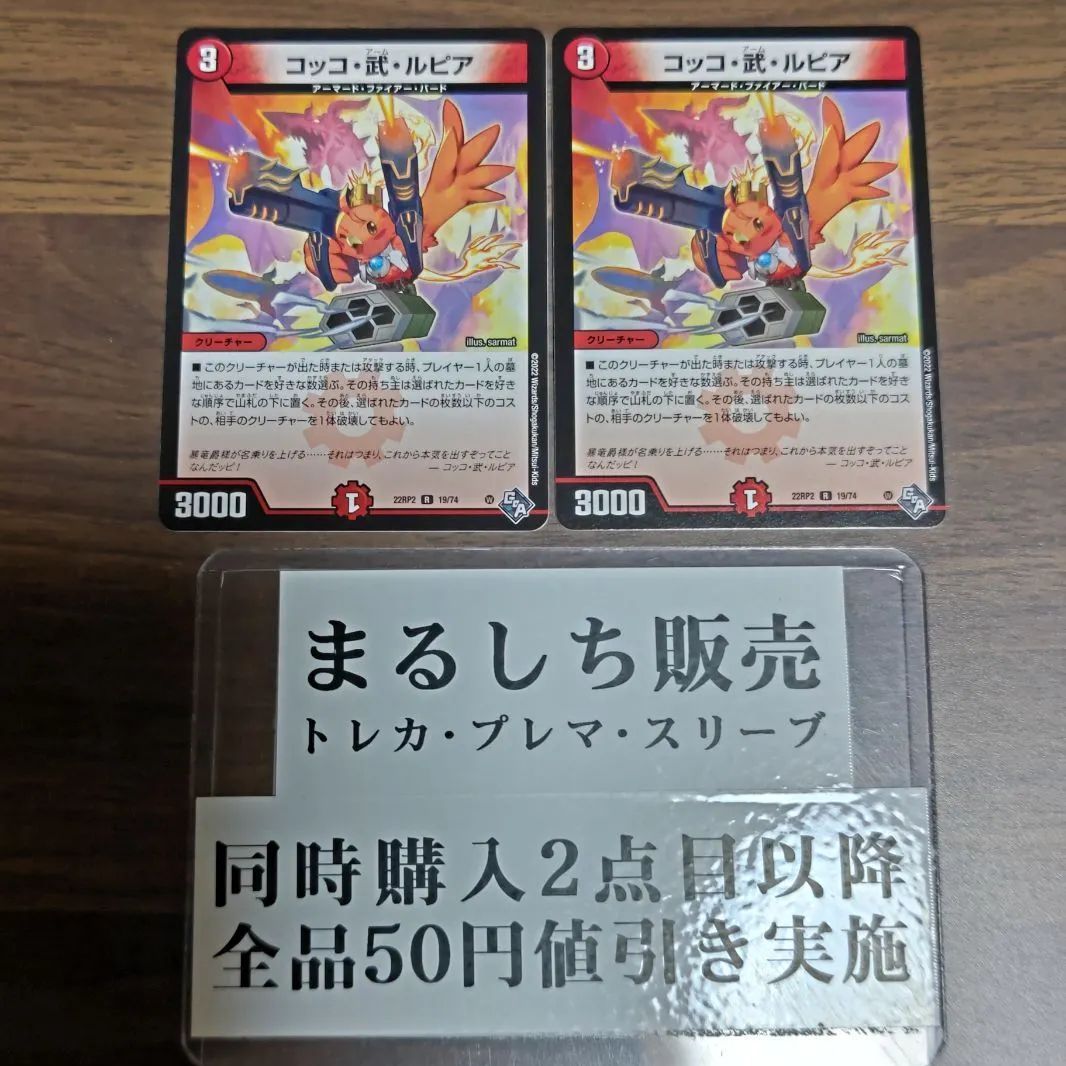 DM22RP2（GOA）コッコ武ルピア コッコアームルピア 2枚セット