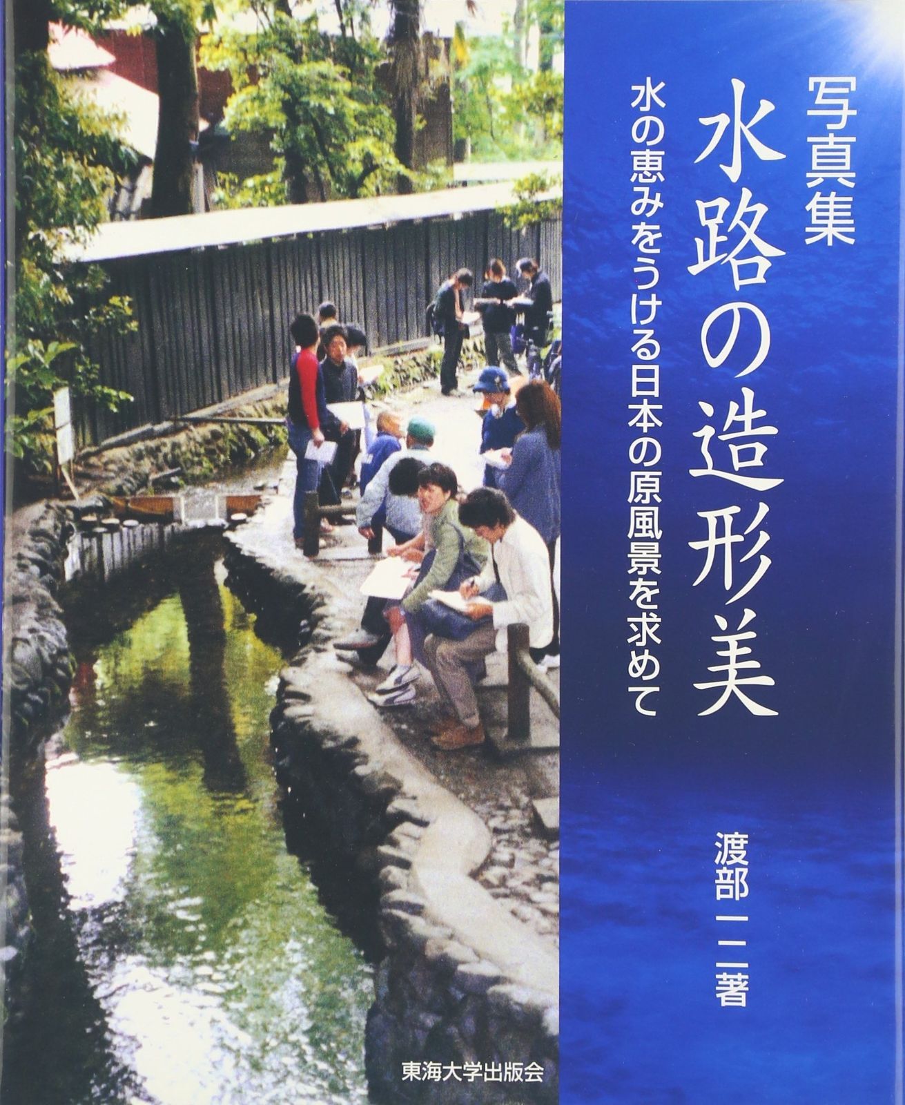 水路の造形美: 写真集 水の恵みをうける日本の原風景を求めて 水の恵みをうける日本の原風景を求めて 水路の造形美 写真集 水の恵みをうける日本の原風景を求め 美水の値段と価格推移は？｜84件の売買データから美水の価値が 通販