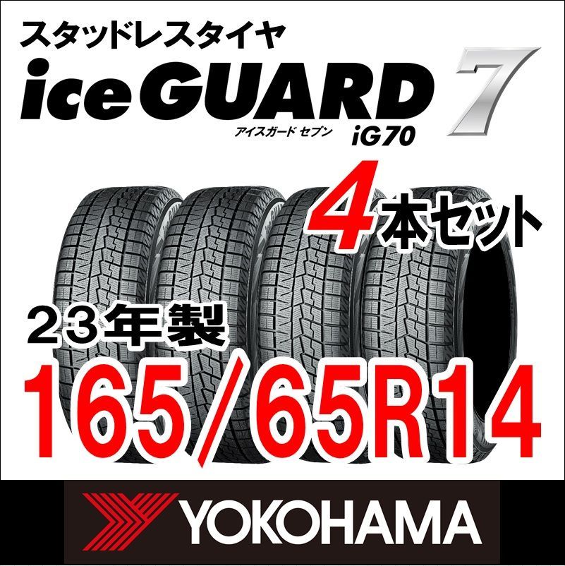 製 YOKOHAMA スタッドレスタイヤ iceGUARD７ IG70 165 65R14 4本セット