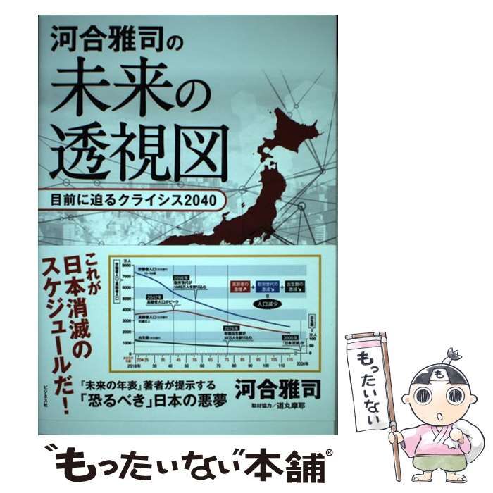 中古】 河合雅司の未来の透視図 目前に迫るクライシス2040 / 河合雅司