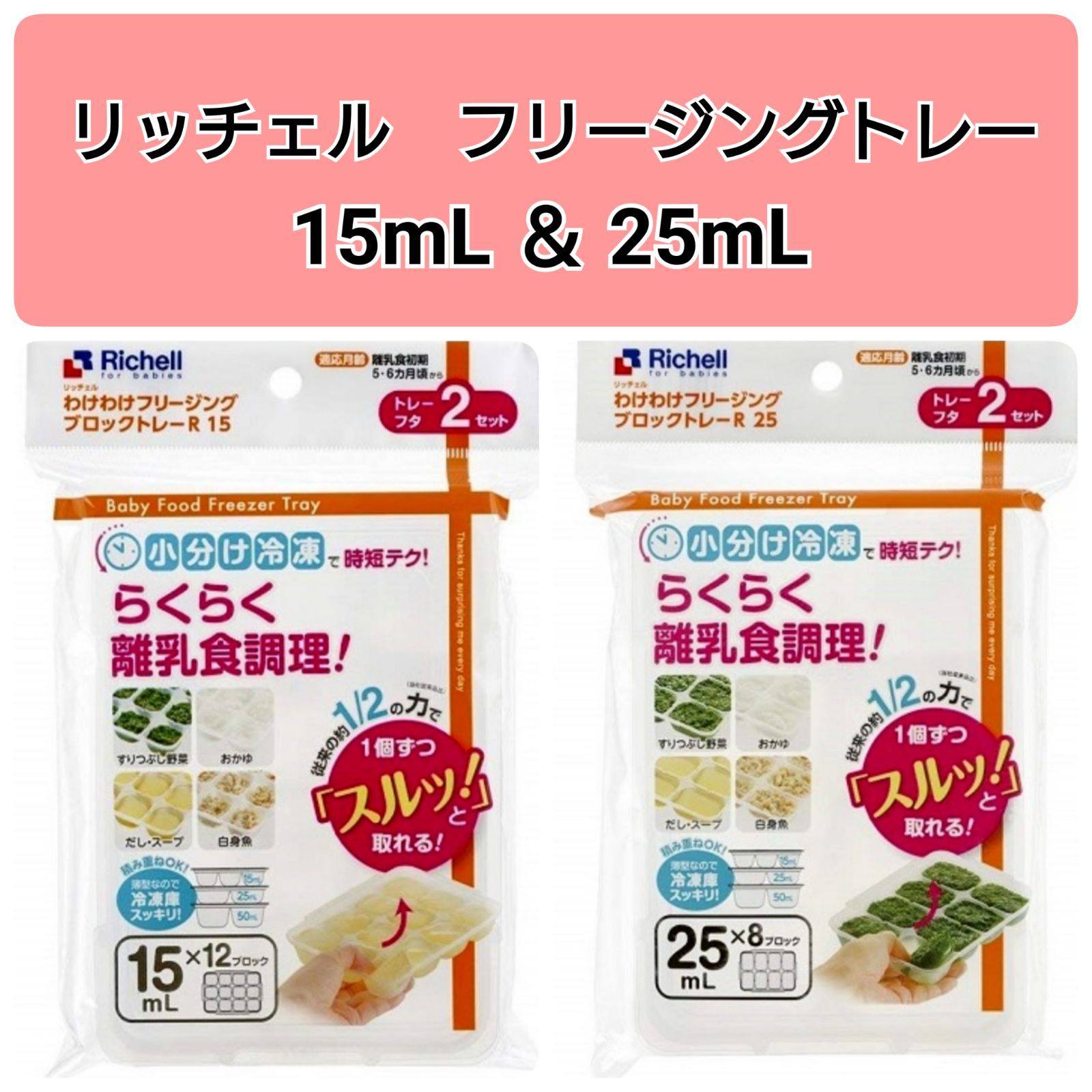 ☆新品未使用☆ リッチェルわけわけフリージング 離乳食トレー 冷凍