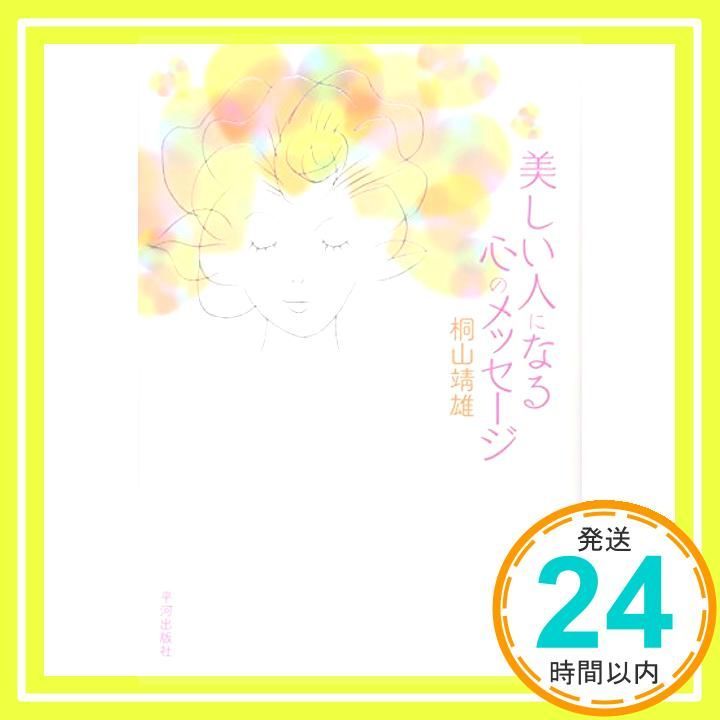 美しい人になる心のメッセージ Feb 01 2016 桐山 靖雄_02