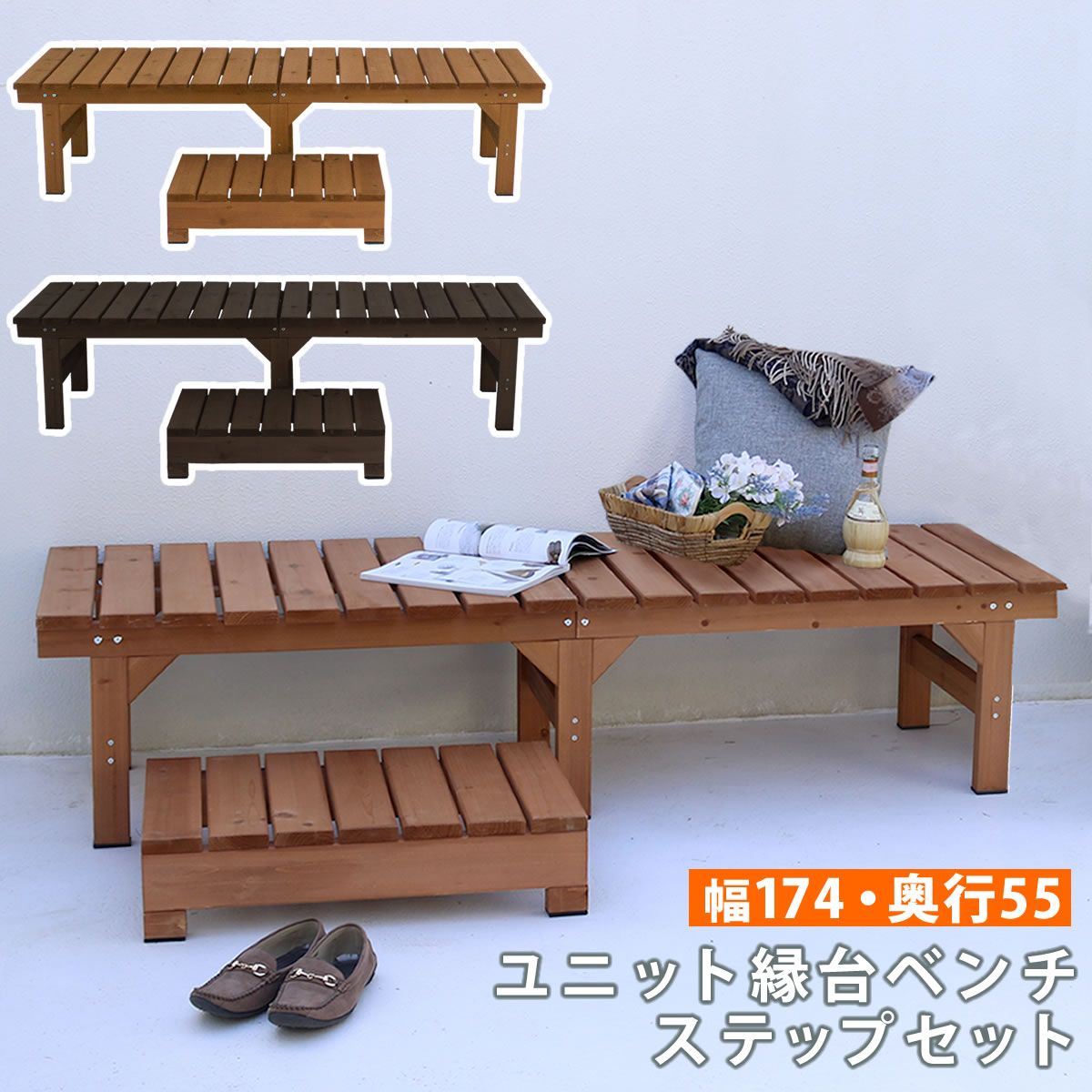 ユニット縁台ベンチ ひより ステップセット 幅174 奥行55 ウッドデッキ 簡単組立 縁側 DIY 木製 天然木 庭 ベランダ マンション おしゃれ ガーデン 屋外 家具 ライトブラウン ダークブラウン アウトドアリビング ベンチ 木製縁台