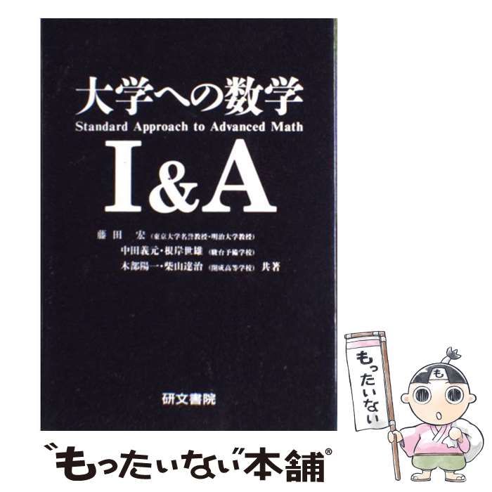 大学への数学シリーズ　大学への基礎解析　研文書院 研文書院 大学への基礎解析 藤田宏/長岡亮介/中田義元 本
