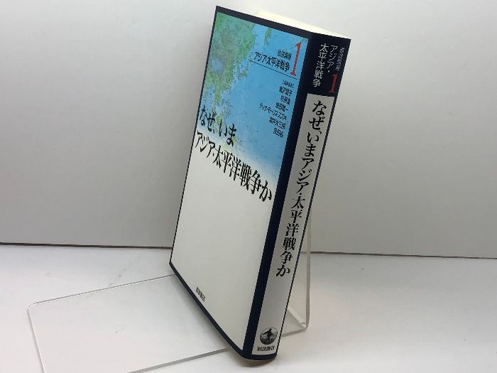 岩波講座 アジア・太平洋戦争〈1〉なぜ、いまアジア・太平洋戦争