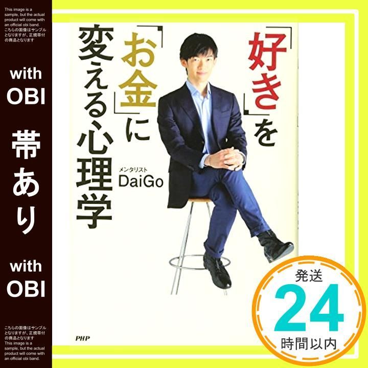 「好き」を「お金」に変える心理学 好き」を「お金」に変える心理学 (PHP文庫) | メンタリストDaiGo