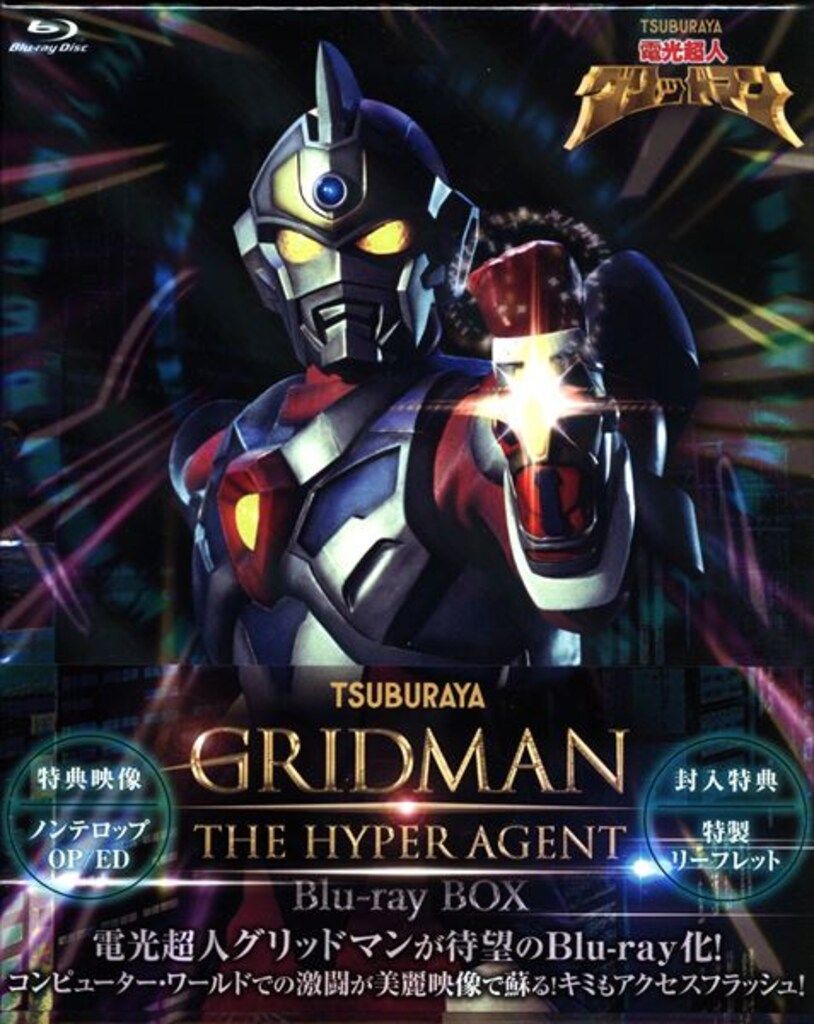 特撮Blu-ray 電光超人グリッドマン Blu-ray BOX 未開封 シュリンク少イタミ