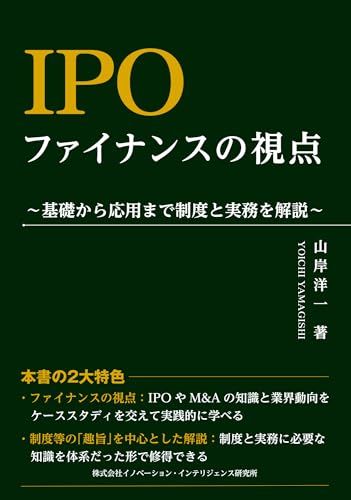 IPO　ファイナンスの視点～基礎から応用まで制度と実務を解説～ (書籍)／山岸洋一