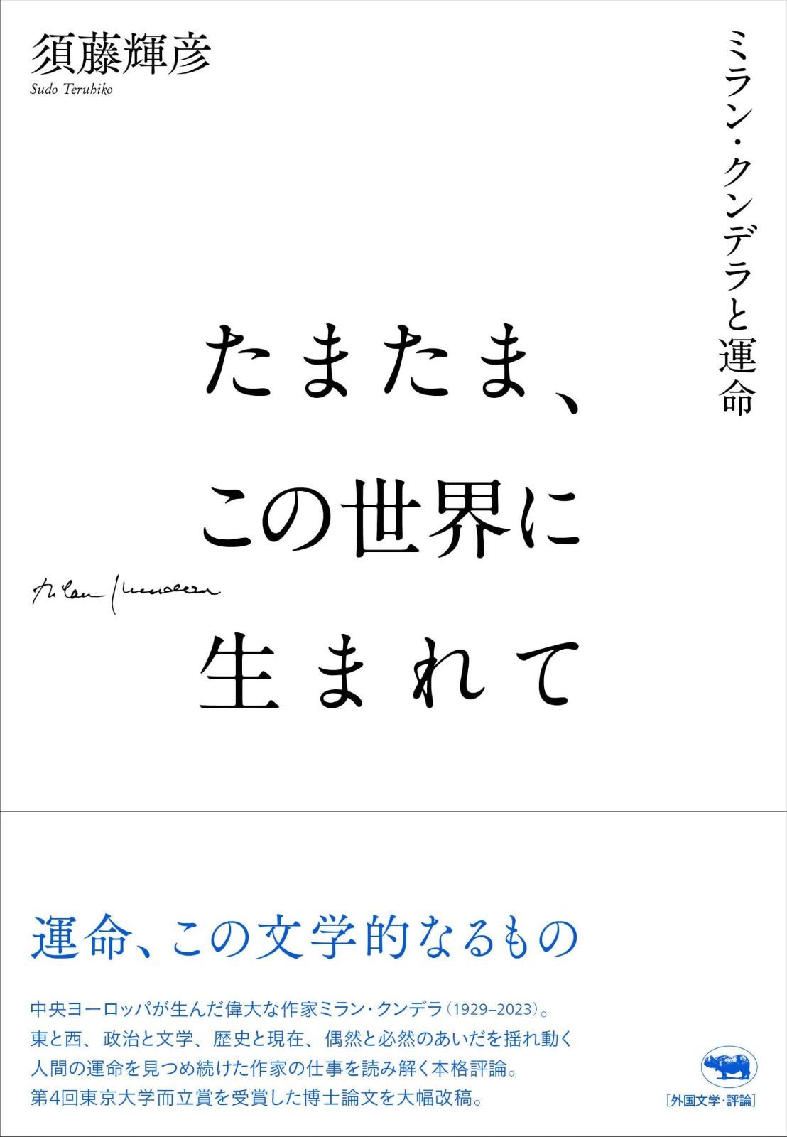 たまたま この世界に生まれて──ミラン クンデラと運命