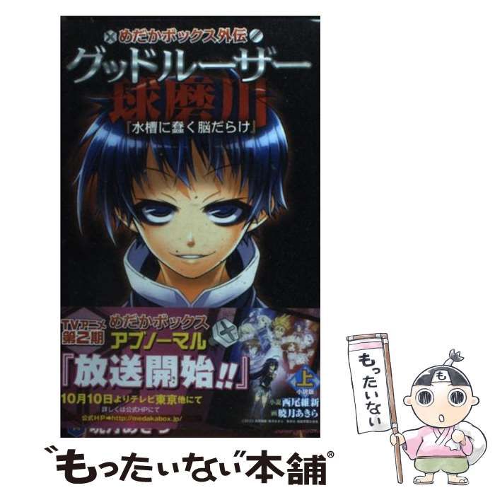 【中古】 新馬券師殺しミレニアム予想 ２０００年９月～２００１年２月/メタモル出版/競馬探偵Ｘ 中古】 グッドルーザー球磨川 めだかボックス外伝 小説版 上